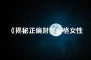 《揭秘正偏财星命格女性特质》