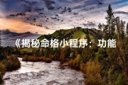 《揭秘命格小程序：功能测试大揭秘》