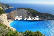 荣昌寺庙求签