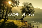 2025年一月、2025年1月黄道吉日：吉祥如意好时光