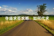 寺庙求签攻略：如何代求签得灵验？