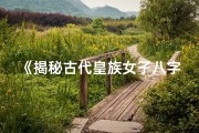 《揭秘古代皇族女子八字命理：命运轨迹深度解析》