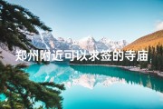 郑州附近可以求签的寺庙、郑州哪个寺庙求姻缘