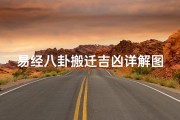易经八卦搬迁吉凶详解图;易经八卦搬迁吉凶详解图片大全