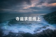 寺庙求签线上