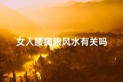 女人腰痛跟风水有关吗