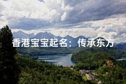 香港宝宝起名：传承东方智慧，点亮未来星光