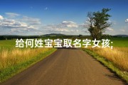 给何姓宝宝取名字女孩;何家千金：为可爱宝宝寻觅美好名字