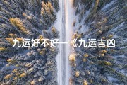 九运好不好—《九运吉凶口诀深度解析：视频教程全攻略》