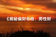 《揭秘偏财命格：男性财运如何看》