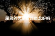 属鼠的男生纹过肩龙好吗;属鼠男生肩龙纹身：生肖龙魂的霸气演绎