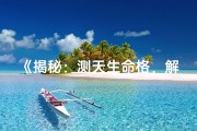 《揭秘：测天生命格，解锁你的命运密码》