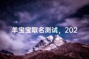 羊宝宝取名测试，2023生肖起名全攻略