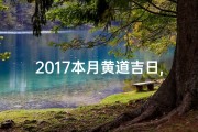 2017本月黄道吉日,20171119黄道吉日