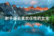 射手座会喜欢任性的女生吗