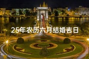 25年农历六月结婚吉日;金秋良缘，25年农历六月喜结连理吉日盛典