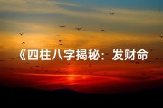 《四柱八字揭秘：发财命格深度解析》