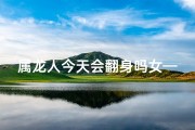 属龙人今天会翻身吗女—属龙的女人今天运气好不好