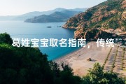 葛姓宝宝取名指南，传统文化与创新思维的完美结合