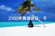 2100年黄道吉日：千年一遇的幸运时刻