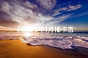 《2025年1月抽卡吉日，惊喜降临等你来》