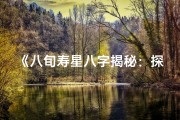 《八旬寿星八字揭秘：探寻人生智慧密码》