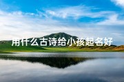 用什么古诗给小孩起名好