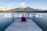 属龙人和属马人在一起工作;属龙属马同事相处之道揭秘