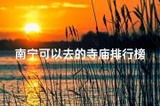 南宁可以去的寺庙排行榜