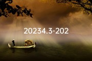 20234.3-2023年4月3日：黄道吉日，宜嫁娶宜出行