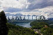 《甲午八字命理解析大全：揭秘命运之谜》
