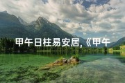 甲午日柱易安居,《甲午日柱方位吉凶速查表》