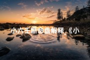 小六壬断命盘解释_《小六壬断吉凶：揭秘用神核心奥秘》