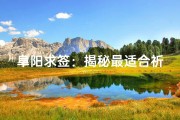 阜阳求签：揭秘最适合祈福的寺庙