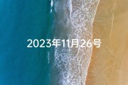 2023年11月26号封顶吉日-2023年11月26日封顶吉日：喜提新居，福满家门