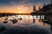 2017年做灶黄道吉日,2021年做灶黄道吉日
