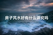 房子风水好有什么讲究吗