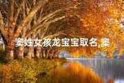 窦姓女孩龙宝宝取名,窦氏龙宝宝，吉祥如意好名字