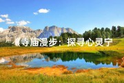 《寺庙漫步：探寻心灵宁静的男子情怀》