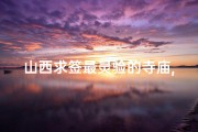 山西求签最灵验的寺庙,山西神秘寺庙，求签祈福好去处