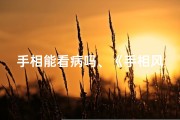 手相能看病吗、《手相风水预测：女性易中招的误区揭秘》