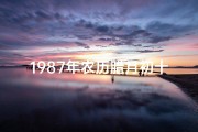 1987年农历腊月初十是什么星座;《腊月初十命格：1987年神秘命运启示录》