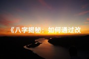 《八字揭秘：如何通过改变面相转运人生》
