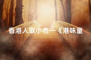 香港人取小名—《港味童真：那些充满童趣的香港小孩名字》