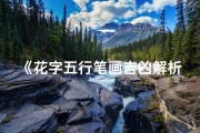 《花字五行笔画吉凶解析：图文并茂大全》