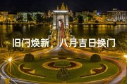 旧门焕新，八月吉日换门最佳时