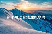 新手可以看地理风水吗