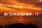 房门口吊顶风水解析：门头风水好坏影响大