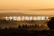 七字型房子的吉凶图解大全集—《七字型房子吉凶图解大全揭秘》