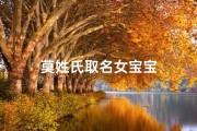莫姓氏取名女宝宝